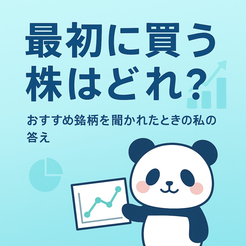 株の勉強を始めたパンダの可愛いイラスト｜日本株初心者向けガイド