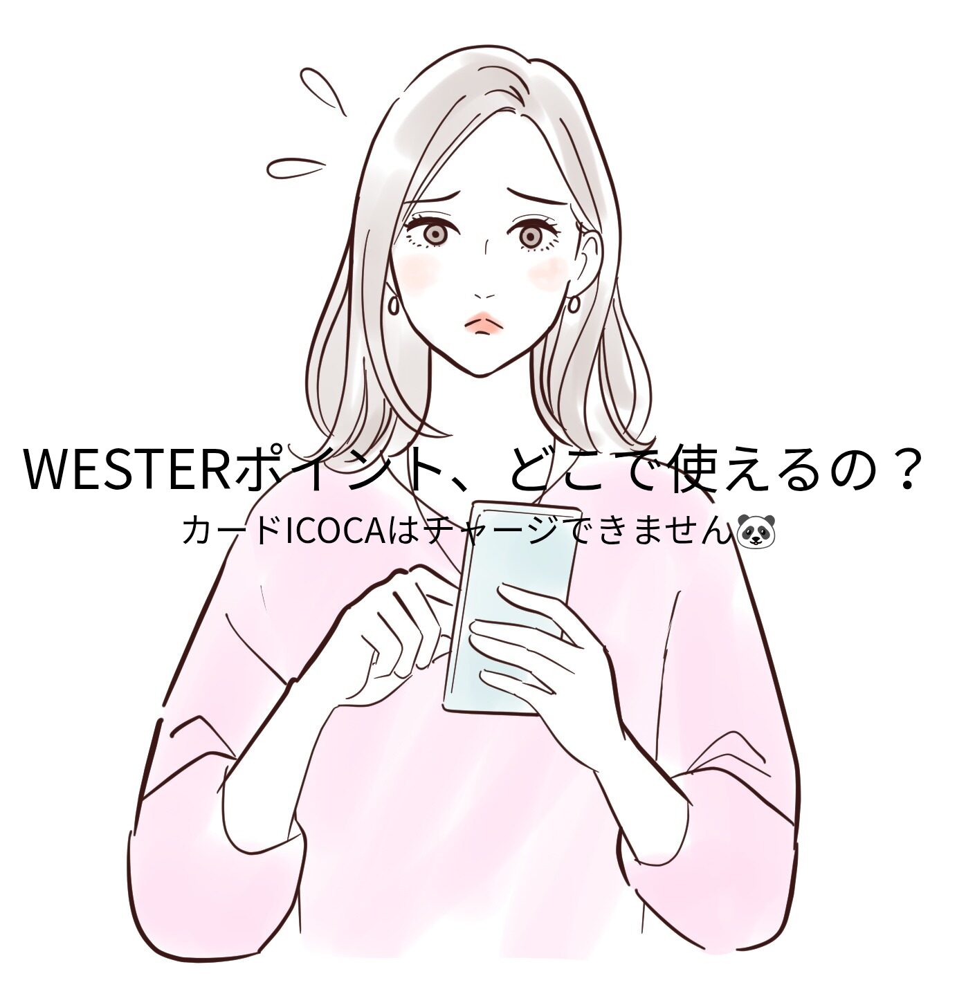 WESTERポイントをどこで使えるか迷う女性。カードICOCAではチャージできず、モバイルICOCAが必要なことを表すイメージイラスト