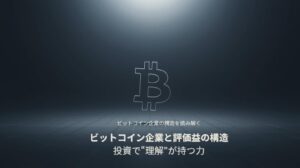 ビットコイン企業の構造と評価益の関係を象徴するイメージ。暗い空間に浮かぶビットコインのロゴが、投資における“理解”の重要性を表現している。
