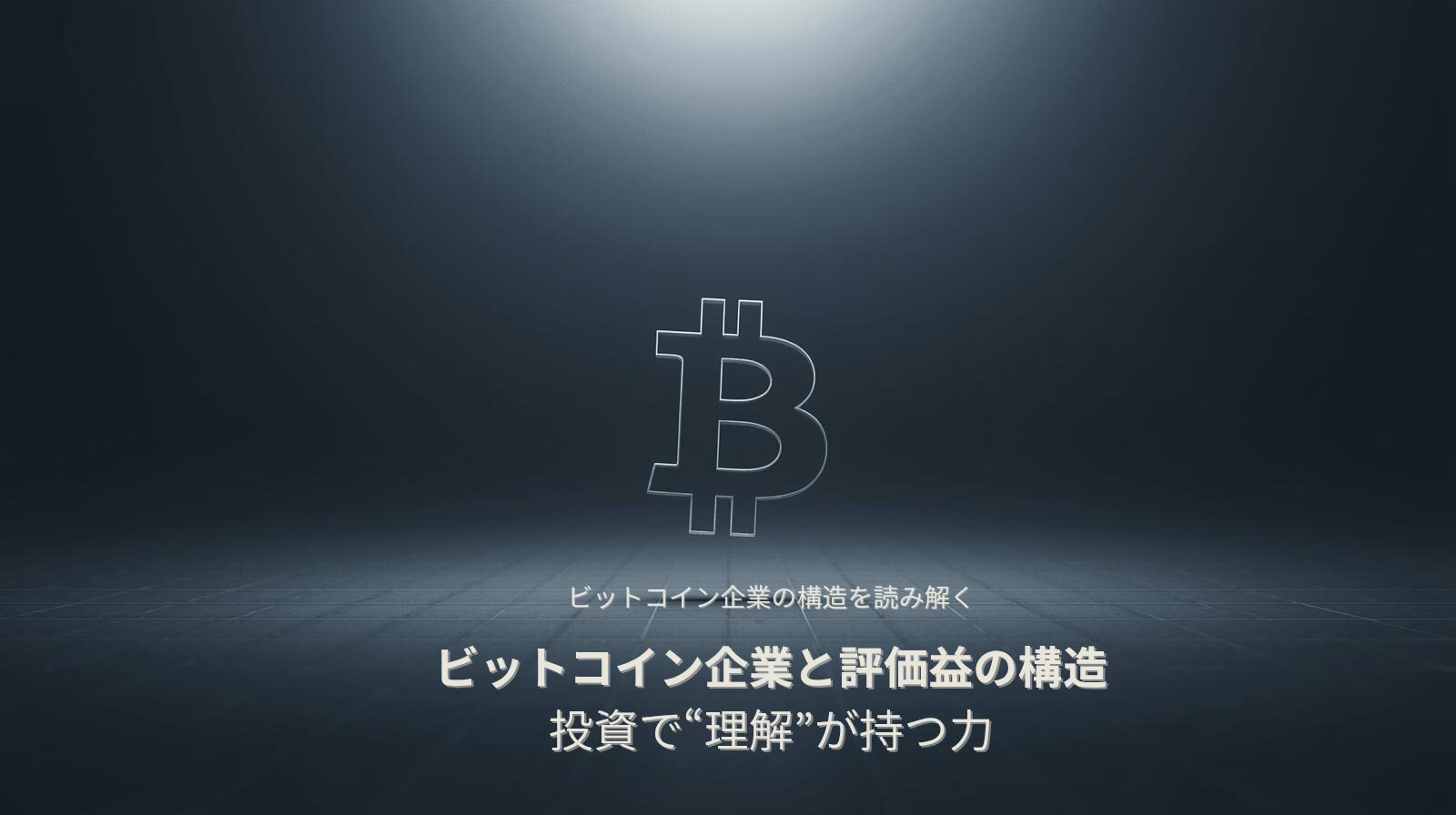 ビットコイン企業の構造と評価益の関係を象徴するイメージ。暗い空間に浮かぶビットコインのロゴが、投資における“理解”の重要性を表現している。