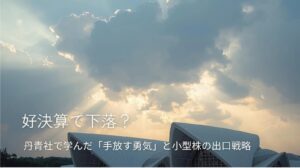 雲間から光が差し込む空と白い屋根の建物。好決算後に下落した株を前に「手放す勇気」をテーマにした投資記事のアイキャッチ。
