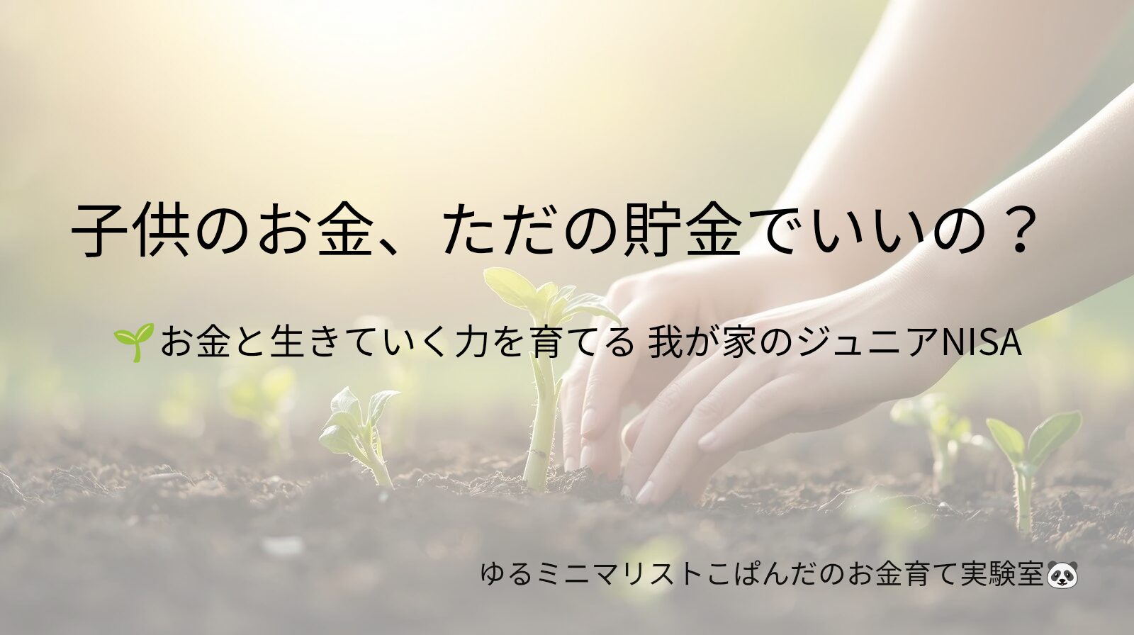 手で小さな芽を植える様子。子どものお金を育てるイメージを表現。