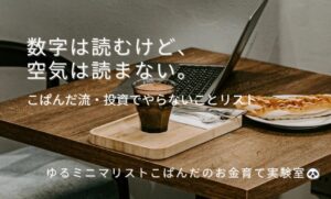 キャッシュフロー重視の現物投資家が「やらない」と決めている8つのルールをイメージしたノートとコーヒーの写真